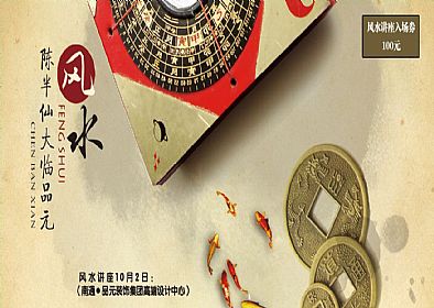 【優(yōu)惠活動(dòng)】風(fēng)水講座10月2日陳半仙大臨現(xiàn)場(chǎng)